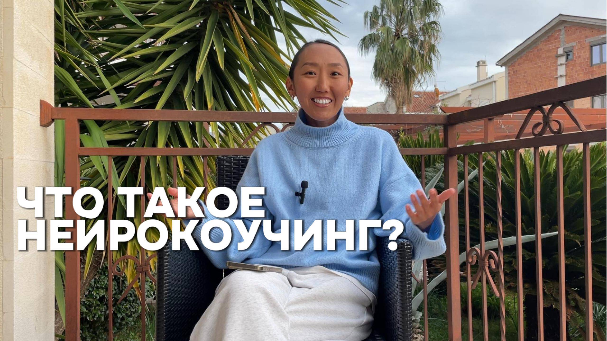 ЧТО ТАКОЕ НЕЙРОКОУЧИНГ И ПОЧЕМУ ДЛЯ КАЖДОГО ЭТО ВАЖНО.