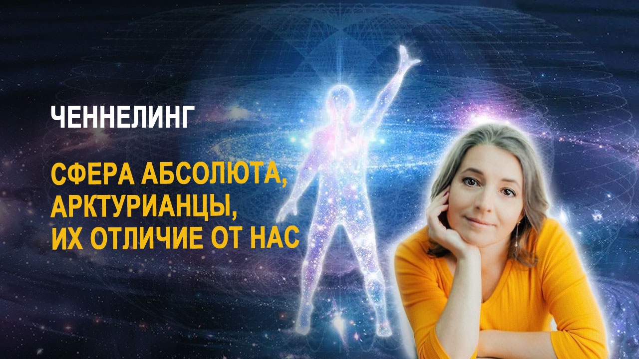 Состояние Прозрачной Ненаполненности от цивилизации Арктурианцев