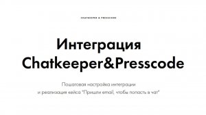 Интеграция Chatkeeper&Presscode. Кейс: пришли email, чтобы попасть в чат.