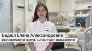 Бадюл Елена Александровна, врач стоматолог-хирург, имплантолог, пародонтолог сети «Стомус»