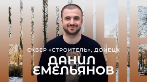 Донецк / Сквер «Строитель» / Родные / Телега Online