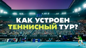 Как устроен теннис: турниры, рейтинг, календарь