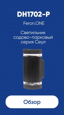 Светильник садово-парковый серии Сеул Feron.ONE DH1702-P