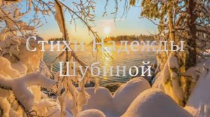 СЛАВНЫЙ, ВОЛШЕБНЫЙ ДЕНЁК - стихи Надежды Шубиной