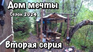 Строю домик в тайге сезон 2024 вторая серия