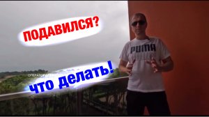 Попало не в то горло - что означает?!