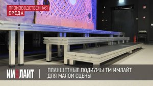 Планшетные подиумы ТМ ИМЛАЙТ для малой сцены