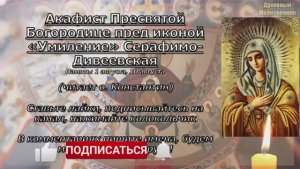 Акафист Пресвятой Богородице пред иконой «Умиление» Серафимо-Дивеевская