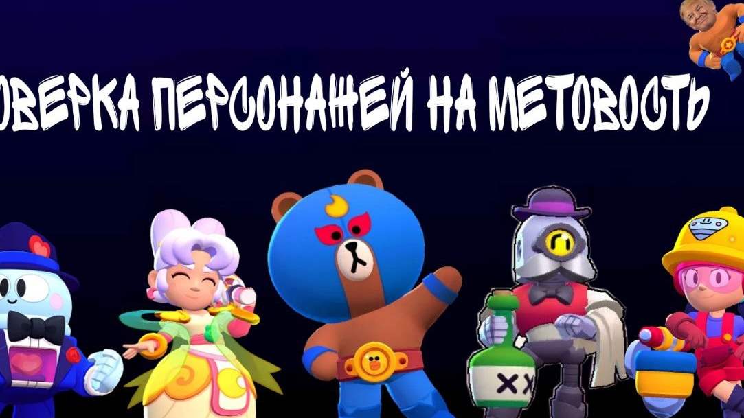 Проверка персонажей на метовость. Toper