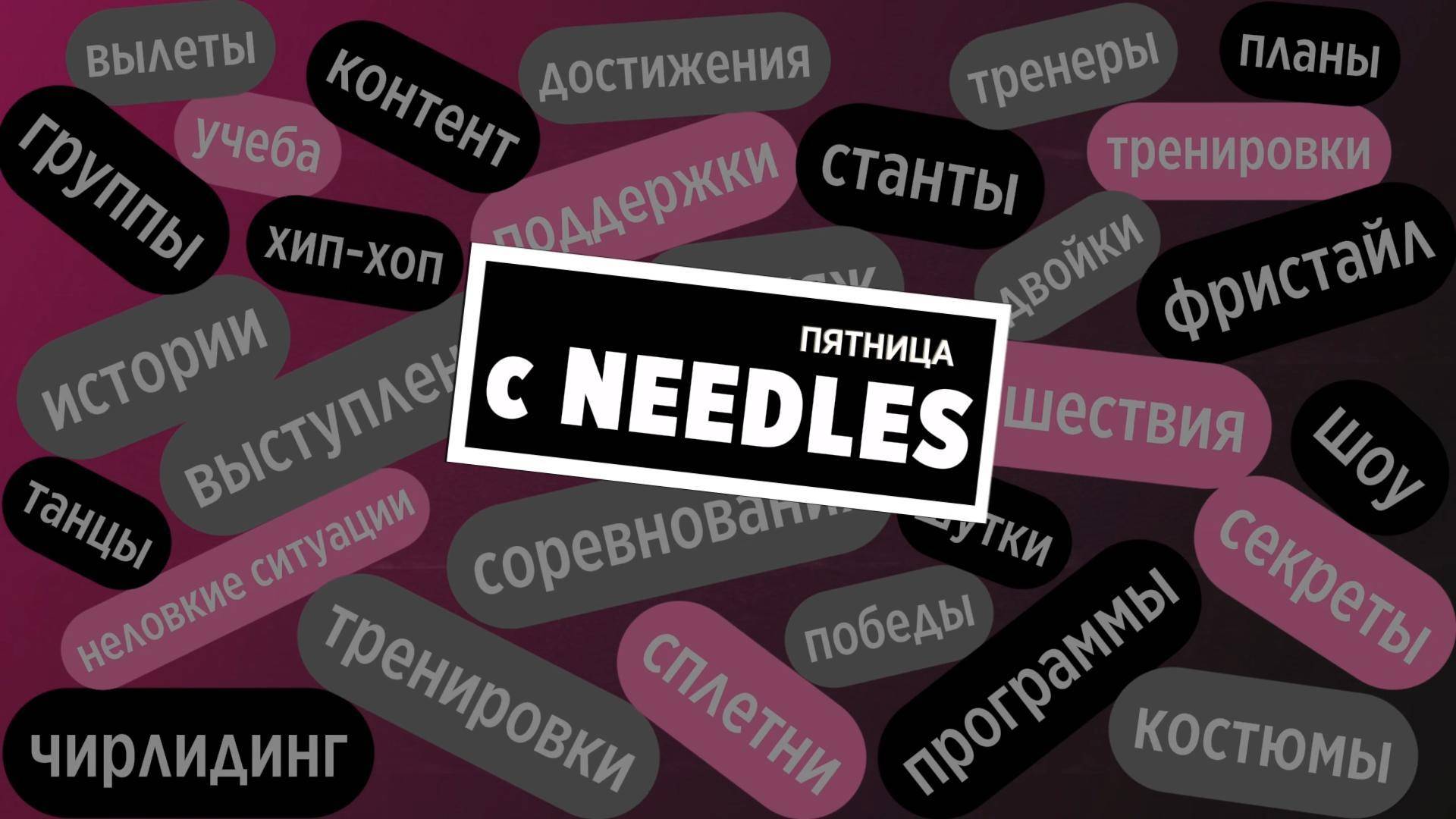 Выпуск №1 "Пятница с Needles": Ульяна Карпенко