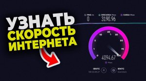 Как узнать скорость Интернета - Пошаговый Урок