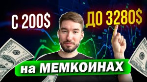 Реальный Заработок на Мемкоинах. 🔥 Разгон Депозита с 1 SOL!