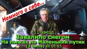 11 заезд Завалило снегом На лыжах на Маленький путик (2 часть) 20 01 25