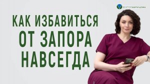 Запор. Как лечить запор? Можно ли навсегда вылечиться от запоров?