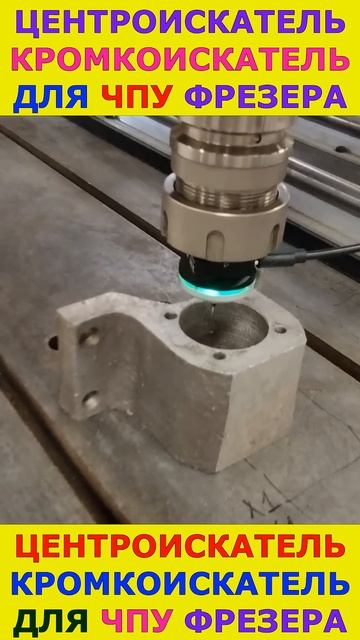ЧПУ Центроискатель Датчик касания #cnc #cncmachine #cncmachining #touchsensor #touchdown #shorts смотреть онлайн