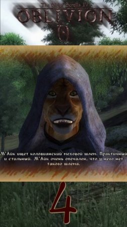 Цитаты  М'Айка Лжеца (Oblivion) Часть 1