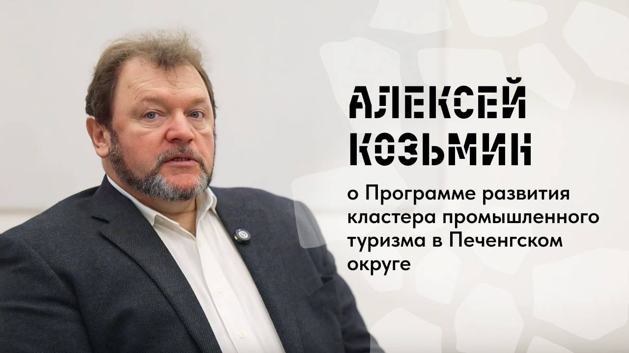 Промышленный туризм в Мурманской области | Алексей Козьмин о планах по развитию туризма в Никеле
