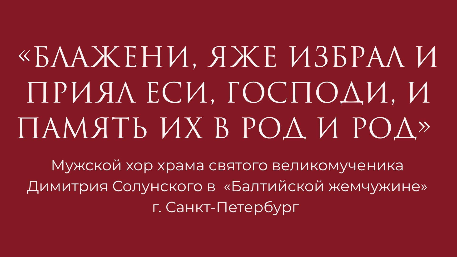 Блажени яже избрал Львовский Г.Ф.