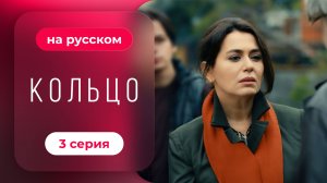 Сериал Кольцо — 3 серия | Русская озвучка