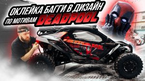 ОКЛЕЙКА БАГГИ BRP MAVERICK R X RS В ДИЗАЙН ПО МОТИВАМ DEADPOOL