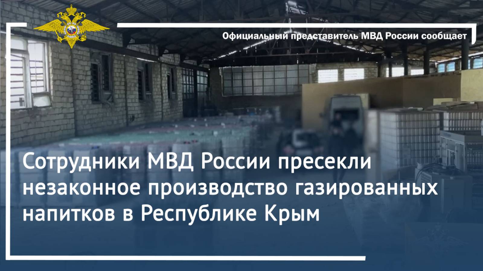 Сотрудники МВД России пресекли незаконное производство газированных напитков в Республике Крым