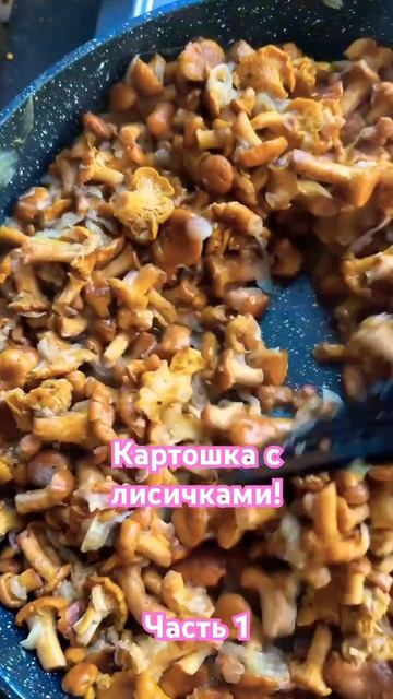 Сезон лисичек открыт 1 #жареннаякартошка #лисички #грибы #кухня #кулинария #еда #рецепты #shorts