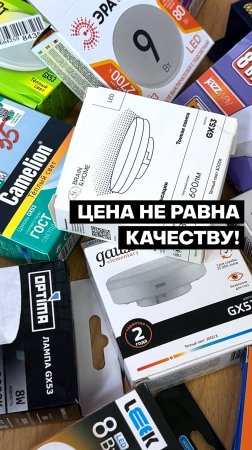 Цена VS качество: Лампы GX53, которые НЕ СТОЯТ своих денег!
