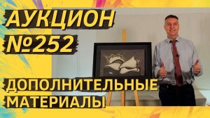 Аукцион ArtSale.info № 252. Дополнительные материалы