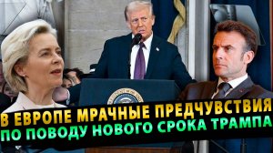 Европа встречает новый срок Трампа с мрачными предчувствиями и прогнозами