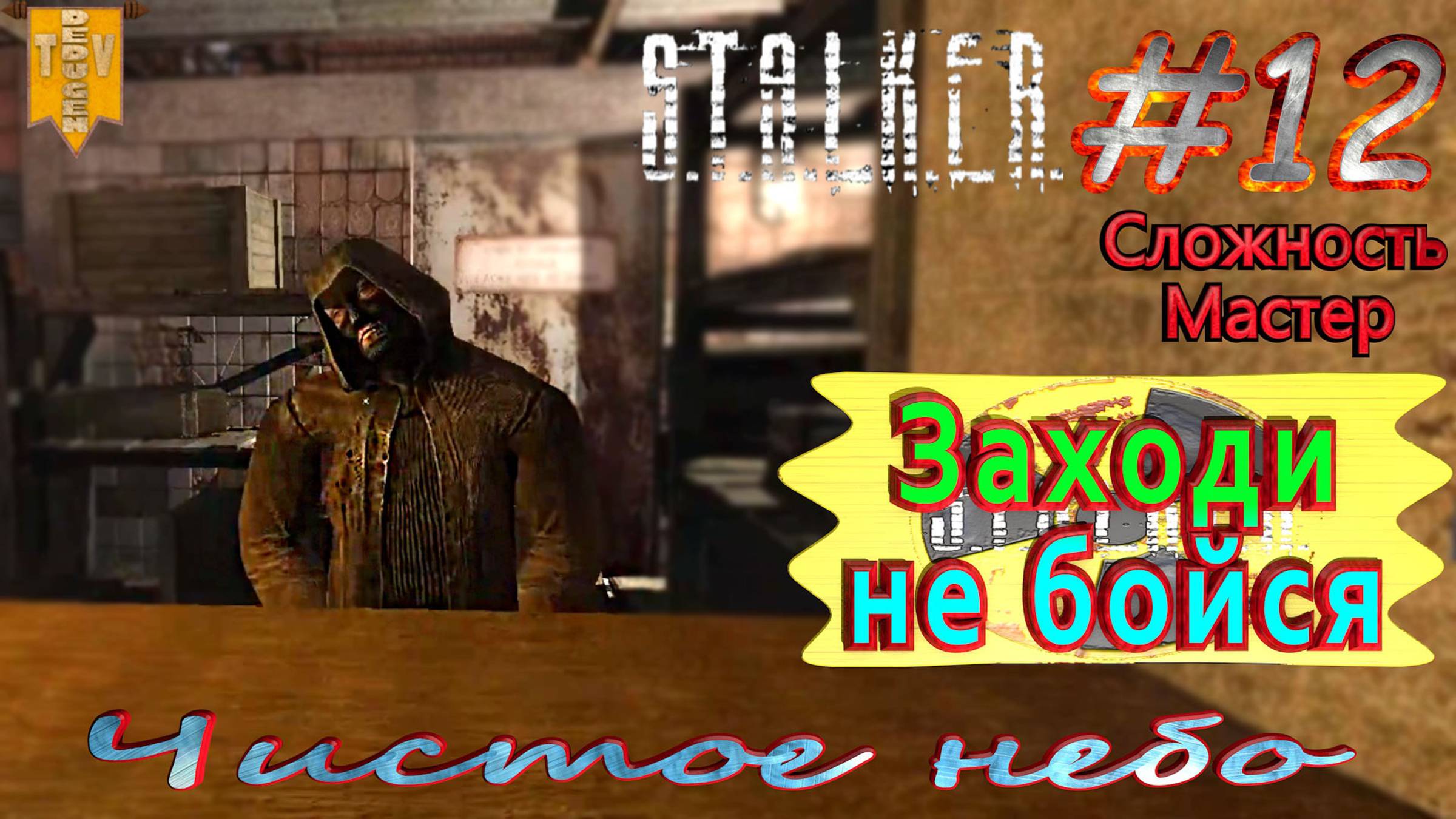 Заходи - не бойся. S.T.A.L.K.E.R. Чистое небо. #12. Прохождение на сложности мастер.