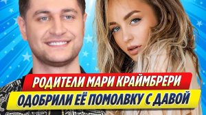 Новости Шоу-Бизнеса ★ Родители Мари Краймбрери одобрили помолвку дочери с Давой