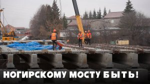 Ногирскому мосту быть! Срок завершения реконструкции — осень 2025 года.