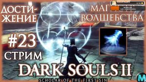 Достижение "Магистр Волшебства" [DARK SOULS II: Scholar of the First Sin] СТРИМ №23