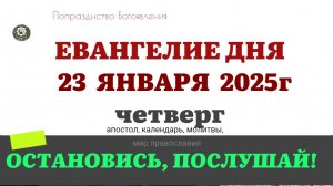 23 ЯНВАРЯ ЧЕТВЕРГ ЕВАНГЕЛИЕ АПОСТОЛ КАЛЕНДАРЬ ДНЯ  2025 #евангелие