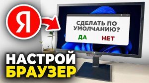 Как сделать Яндекс Браузер по умолчанию - Пошаговый Урок в Yandex