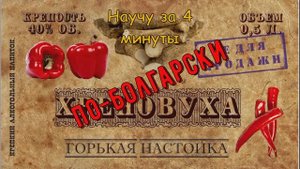 Хреновуха по-болгарски. Научу за 4 минуты.