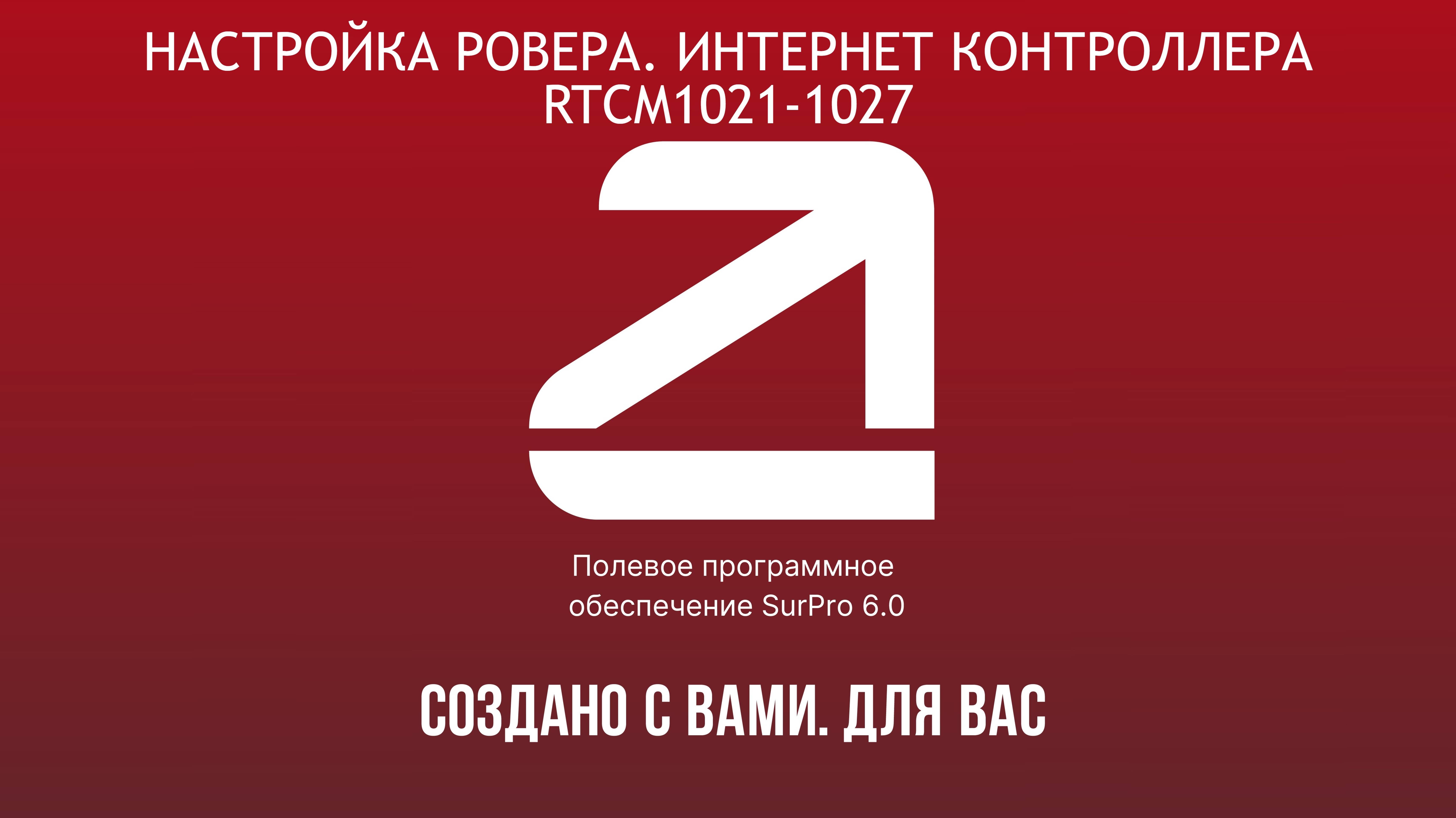 SurPro6.0. Настройка ровера через интернет контроллера. Подключение к сети БС RTCM1021-1027