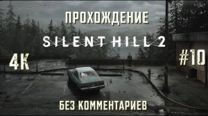 САЙЛЕНТ ХИЛЛ 2 прохождение часть 10| SILENT HILL 2 REMAKE PS5 4K