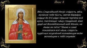 17 декабря. Акафист святой великомученице Варваре