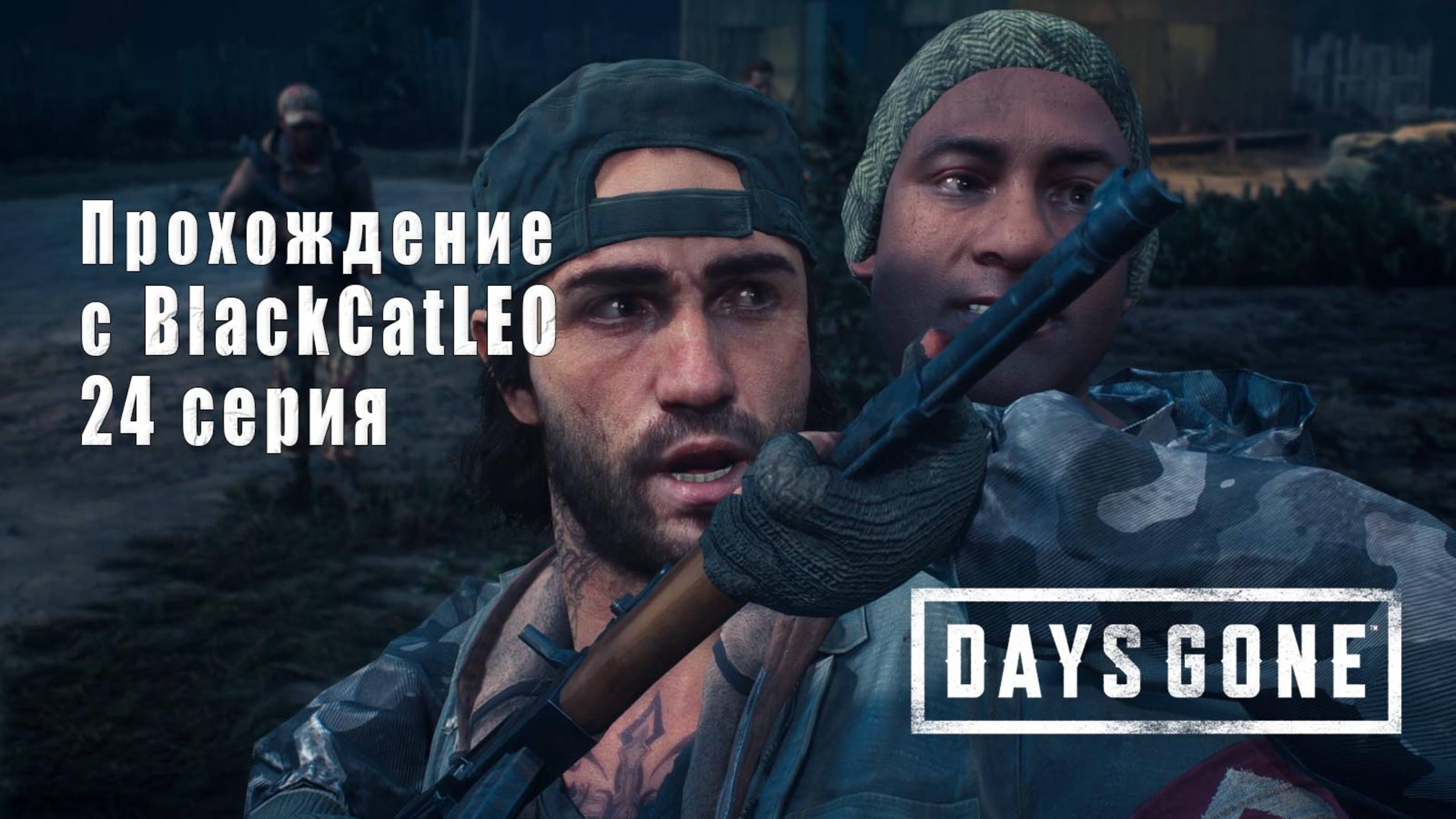 Days Gone (Жизнь после) - сериал с BlackCatLEO (24 серия)