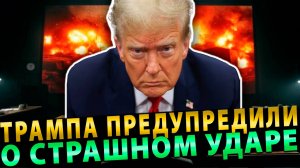 «Огромное унижение»! Трампа предупредили о страшном ударе на Украине