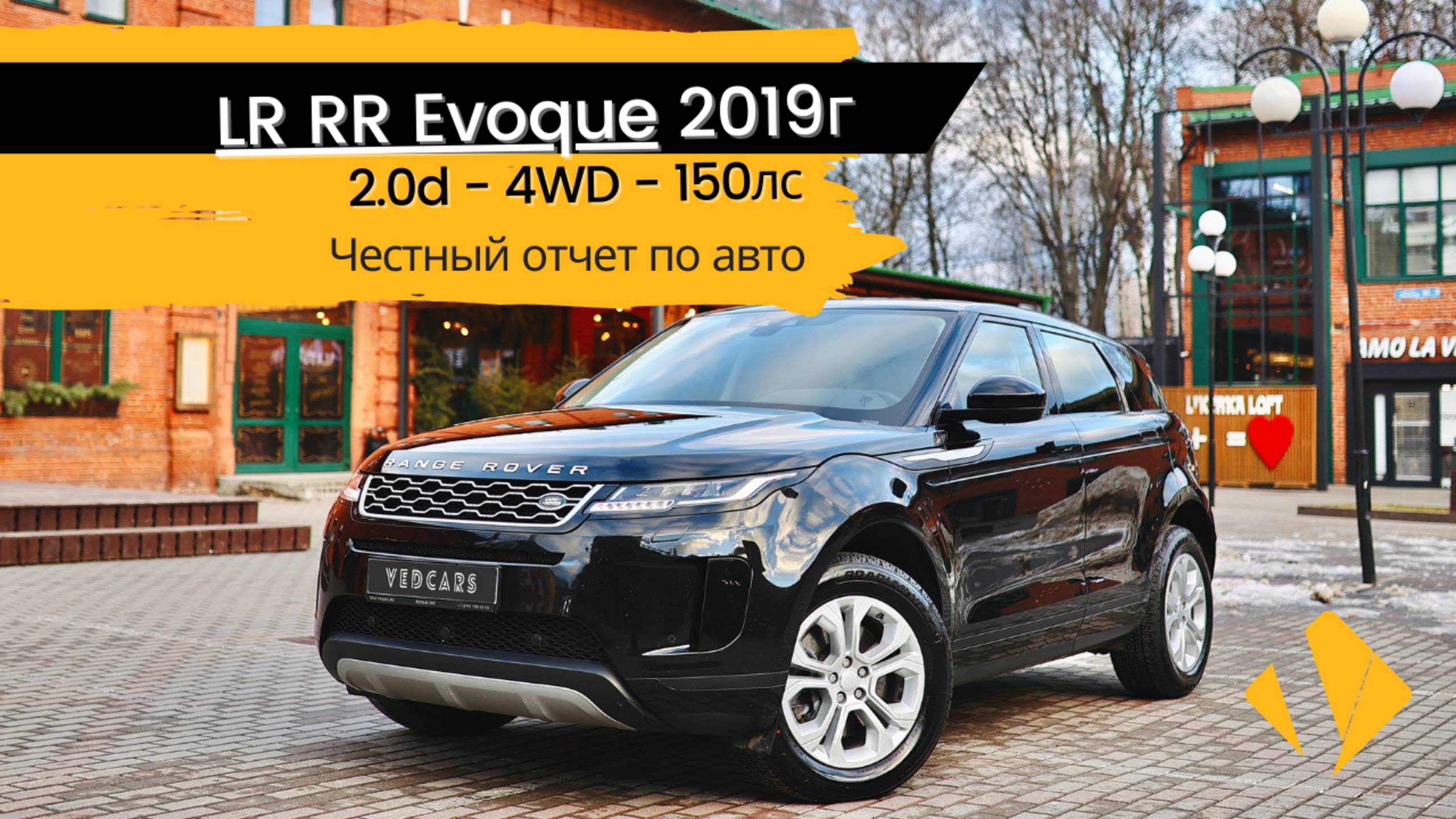 LR RR Evoque / 150лс / 2019г / 4WD / II Поколение - отчет по авто