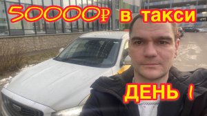 50000₽ в такси за неделю. Часть 1.