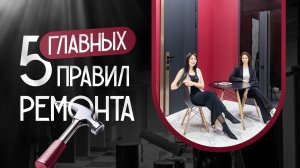 Пять главных правил ремонта: подбор материалов и цветов, этапность работ и эргономика пространства
