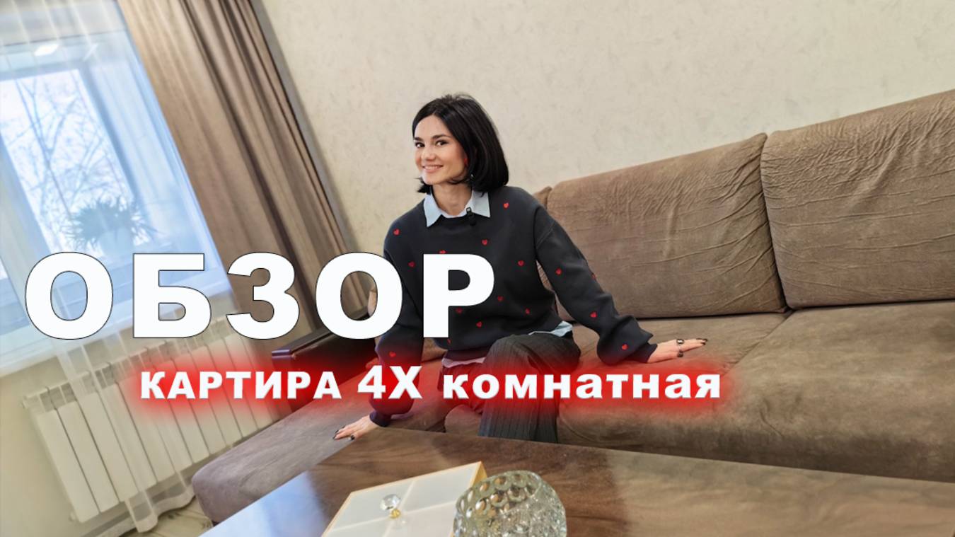 4х комнатная