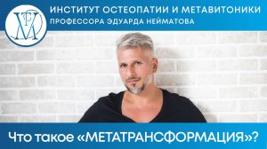 Что такое «МЕТАТРАНСФОРМАЦИЯ»?