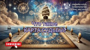 Что такое Карта Судьбы?