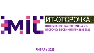 Вебинар Оформление ИТ-отсрочки весенний призыв 2025 Ассоциация МИТ Мы-ИТ