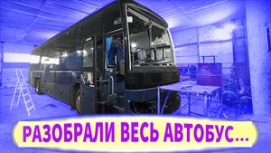 ПОЛНОСТЬЮ разобрали автобус для того, чтобы...
