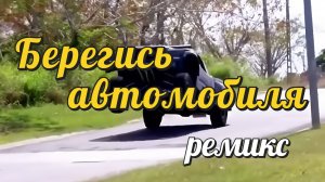 Берегись автомобиля (ремикс) 😋